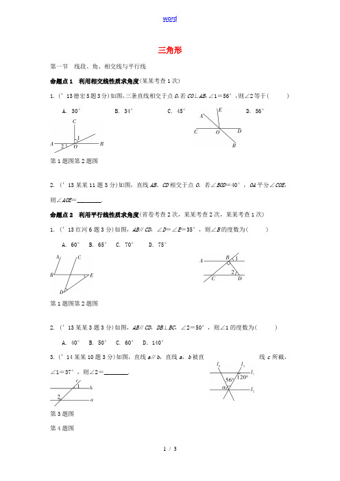 云南中考数学 第一部分 教材知识梳理 第四章 第一节 线段、角、相交线与平行线-人教版初中九年级全册