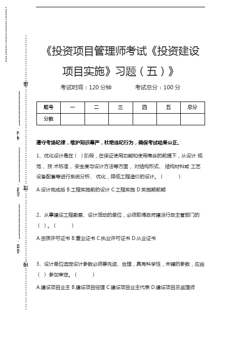 投资项目管理投资项目管理师考试《投资建设项目实施》习题(五)考试卷模拟考试题.docx