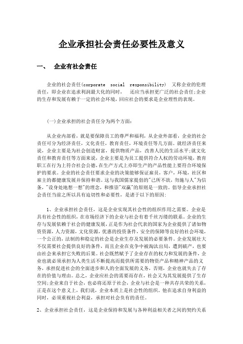 企业承担社会责任的必要性及意义