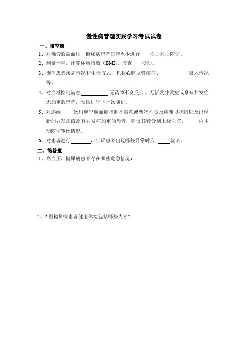 慢性病管理实践学习考试试卷