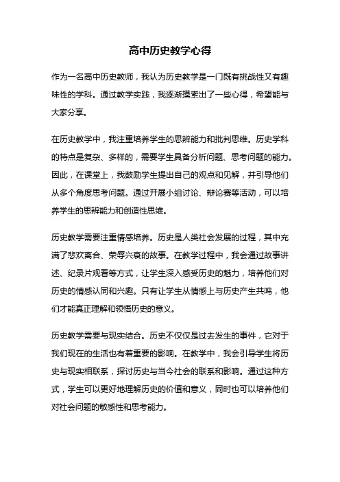 高中历史教学心得