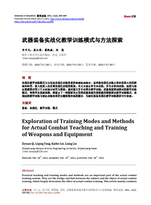 武器装备实战化教学训练模式与方法探索