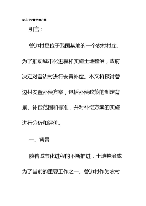 曾边村安置补偿方案