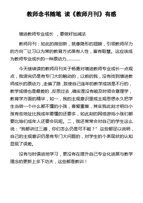 教师念书随笔读教师月刊有感