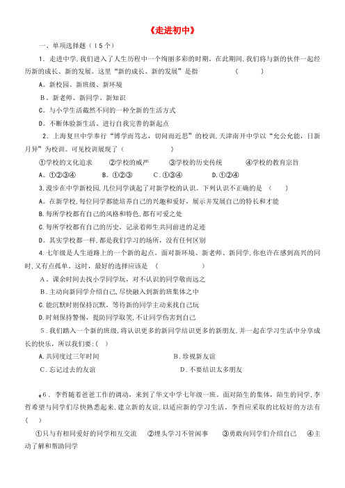 七年级道德与法治上册第一单元扬帆起航第一课走进初中测试题教科版(2021-2022学年)