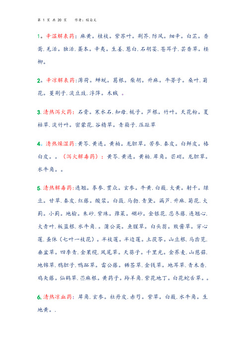中药功效大全一览表24572