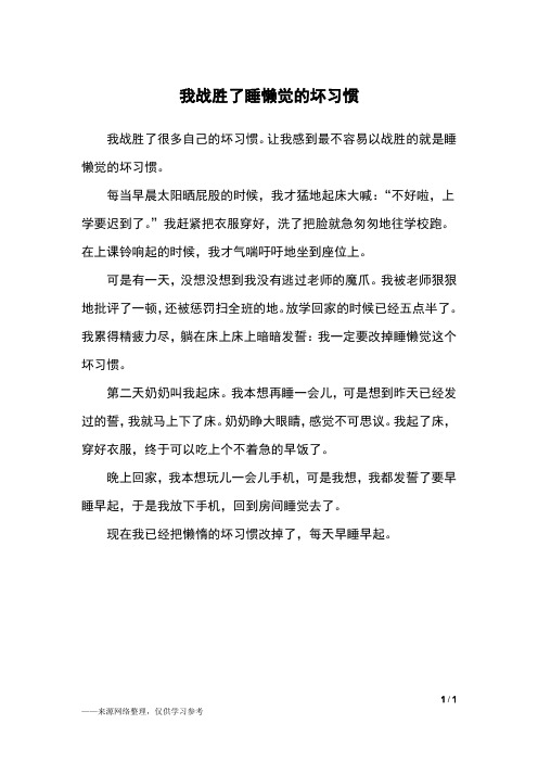 我战胜了睡懒觉的坏习惯_四年级作文