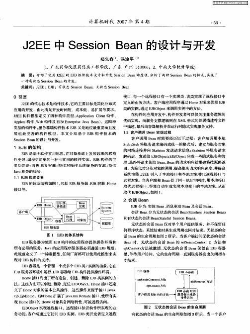 J2EE中SessionBean的设计与开发