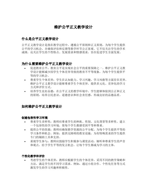 维护公平正义教学设计