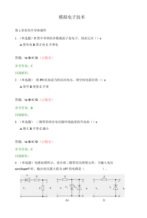 模拟电子技术随堂练习2019春华工答案