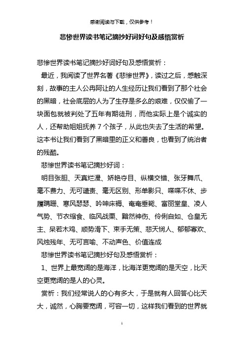 悲惨世界读书笔记摘抄好词好句及感悟赏析