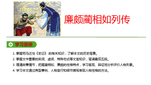 第四单元-11 廉颇蔺相如列传-2019-2020学年人教版高中语文必修4教学课件(共43张PPT)