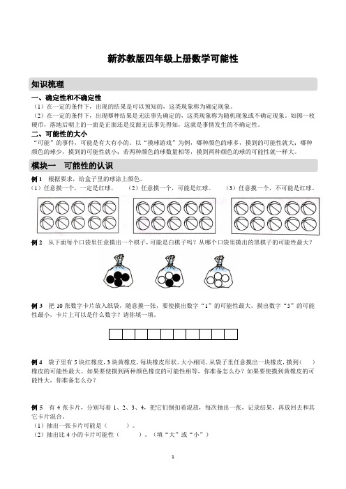 新苏教版四年级上册数学可能性