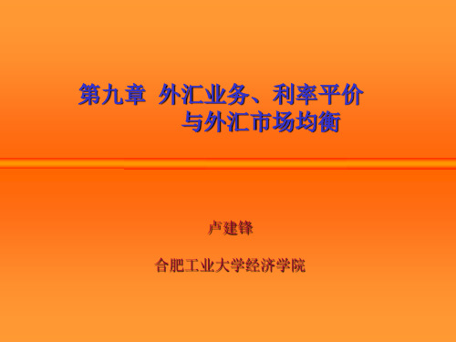 第9章 外汇业务利率平价与外汇市场均衡.ppt