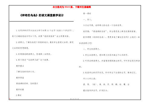 《神奇的鸟岛》的语文课堂教学设计