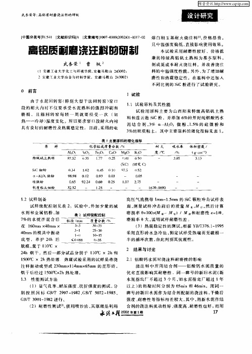 高铝质耐磨浇注料的研制