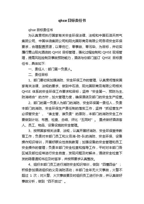 qhse目标责任书