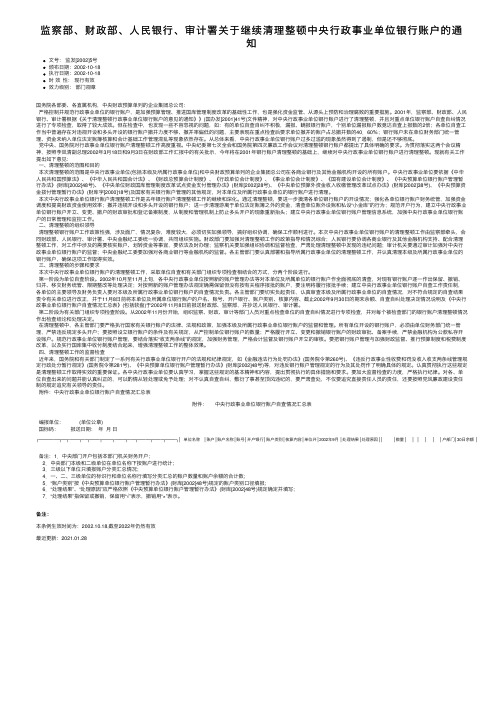 监察部、财政部、人民银行、审计署关于继续清理整顿中央行政事业单位银行账户的通知