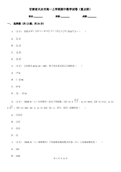 甘肃省天水市高一上学期期中数学试卷(重点班)