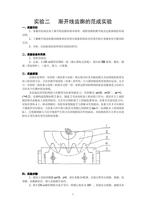 渐开线齿廓的范成实验