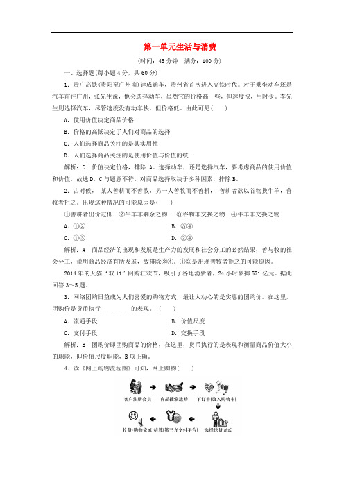 高中政治 第一单元 生活与消费单元综合检测 新人教版必修1
