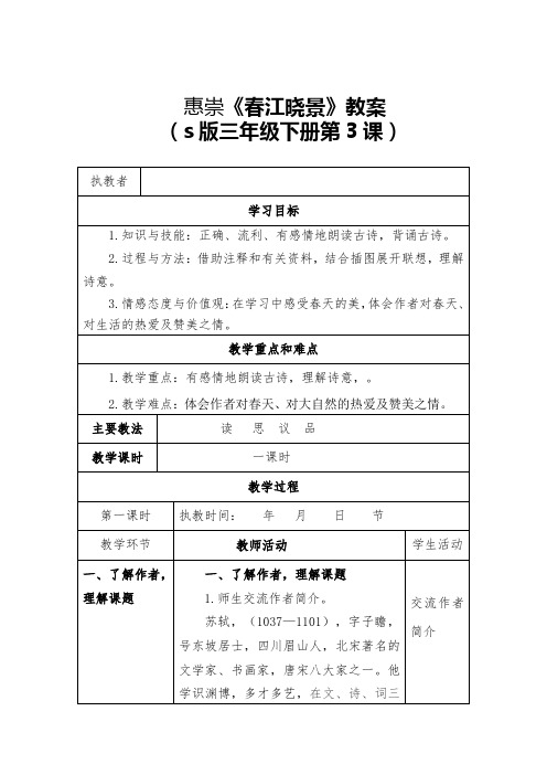 s版三年级下册语文3、《惠崇《春江晓景》》教学设计2(2)