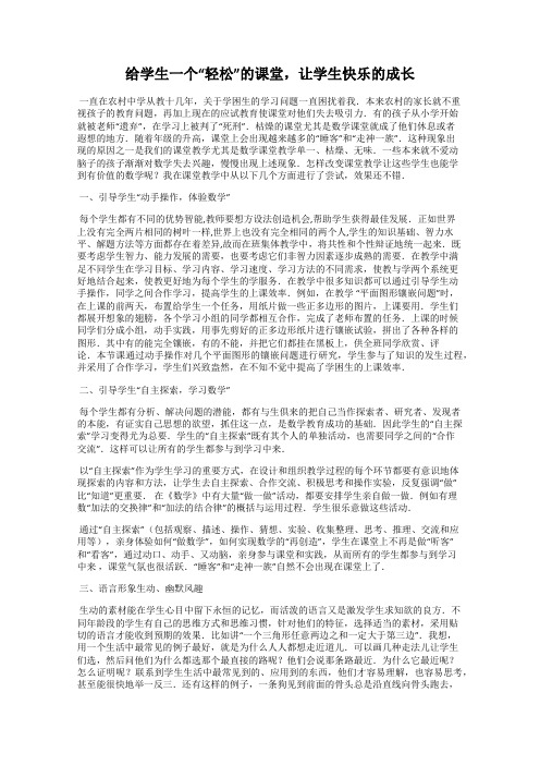 给学生一个“轻松”的课堂,让学生快乐的成长