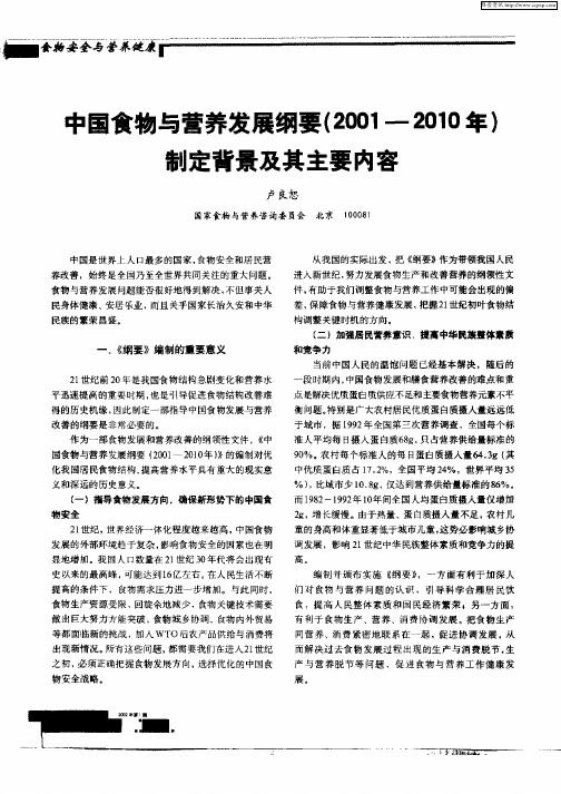 中国食物与营养发展纲要(2001—2010年)制定背景及其主要内容