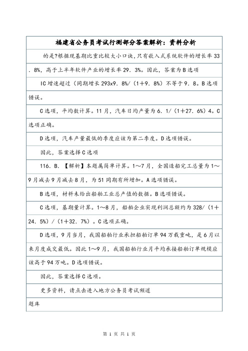 福建省公务员考试行测部分答案解析：资料分析.doc