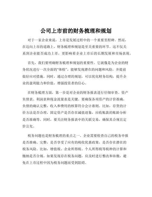 公司上市前的财务梳理和规划