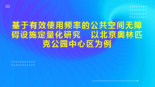 基于有效使用频率的公共空间无障碍设施定量化研究  以北京奥林匹克公园中心区为例