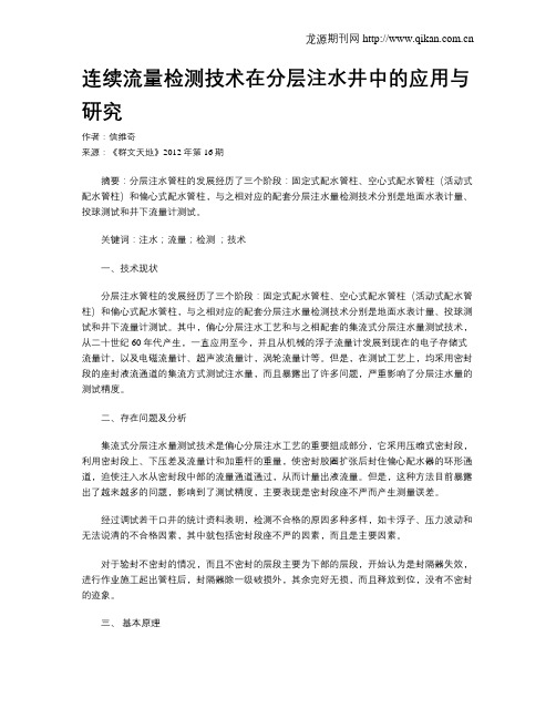 连续流量检测技术在分层注水井中的应用与研究