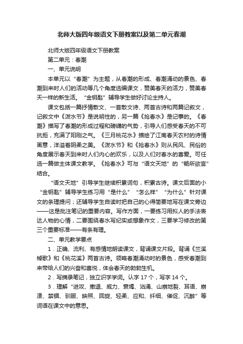 北师大版四年级语文下册教案以及第二单元春潮