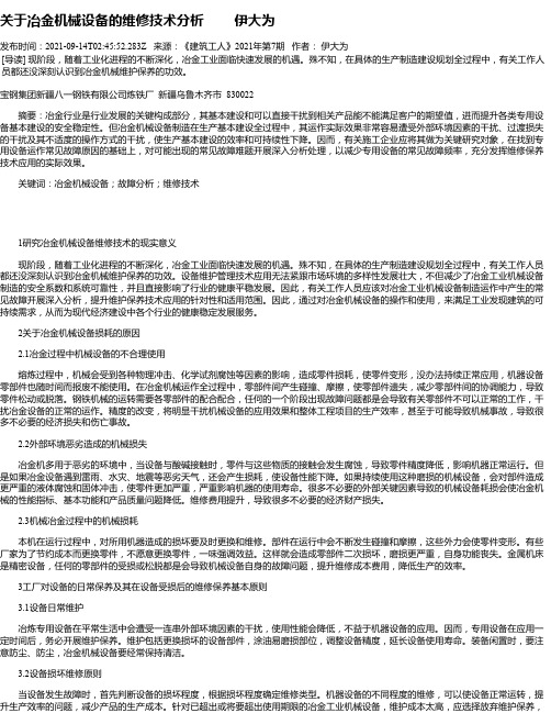 关于冶金机械设备的维修技术分析伊大为