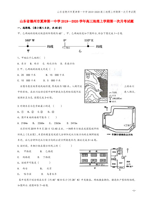 山东省德州市夏津第一中学2019-2020高三地理上学期第一次月考试题