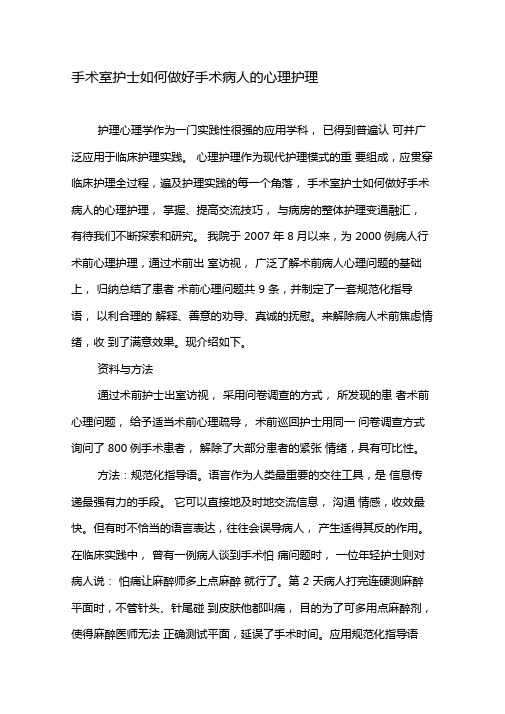 手术室护士如何做好手术病人的心理护理-精选文档