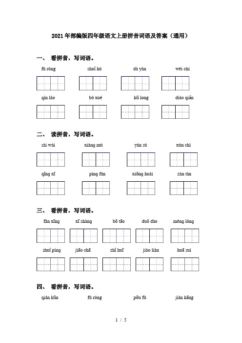 2021年部编版四年级语文上册拼音词语及答案(通用)