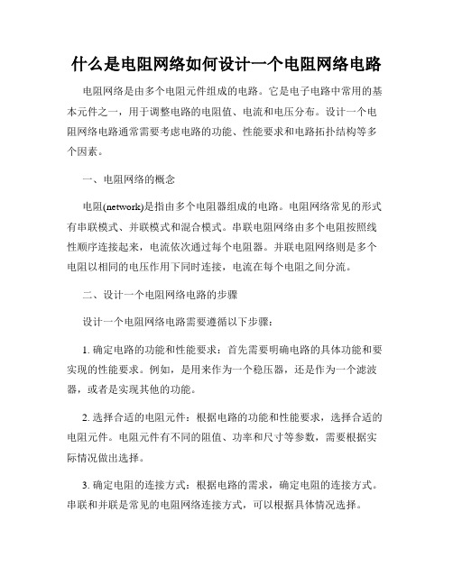 什么是电阻网络如何设计一个电阻网络电路