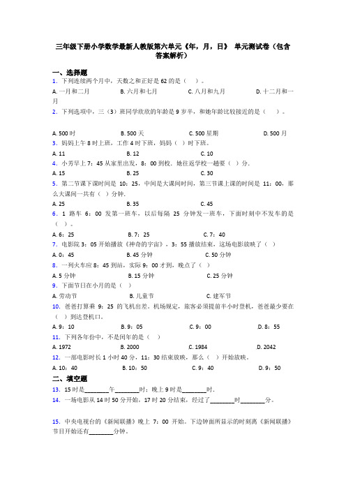 三年级下册小学数学最新人教版第六单元《年,月,日》 单元测试卷(包含答案解析)