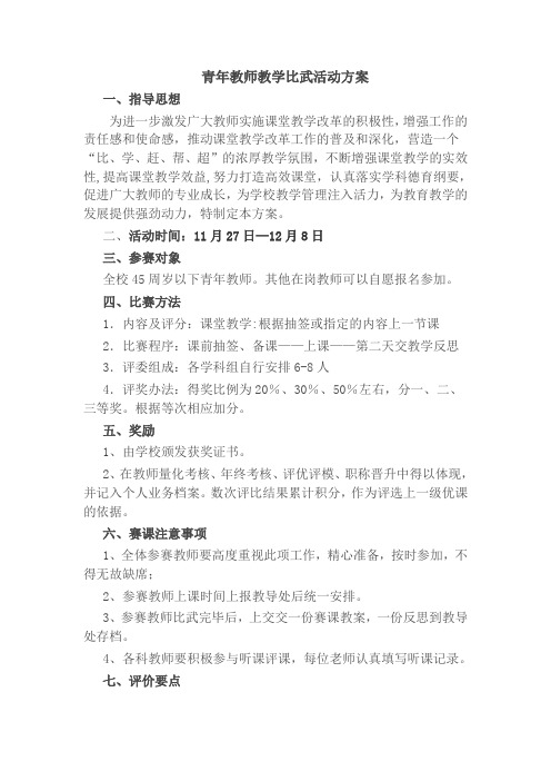 青年教师教学比武方案