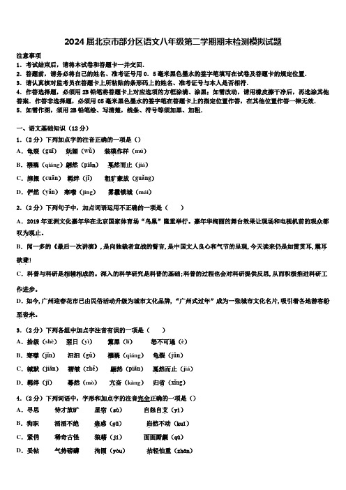 2024届北京市部分区语文八年级第二学期期末检测模拟试题含解析