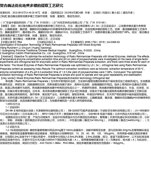 复合酶法优化地黄多糖的提取工艺研究