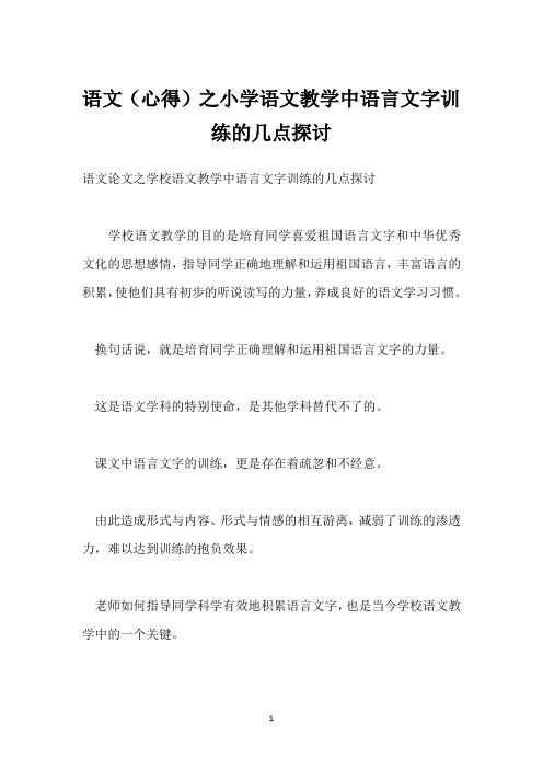 语文(心得)之小学语文教学中语言文字训练的几点探讨