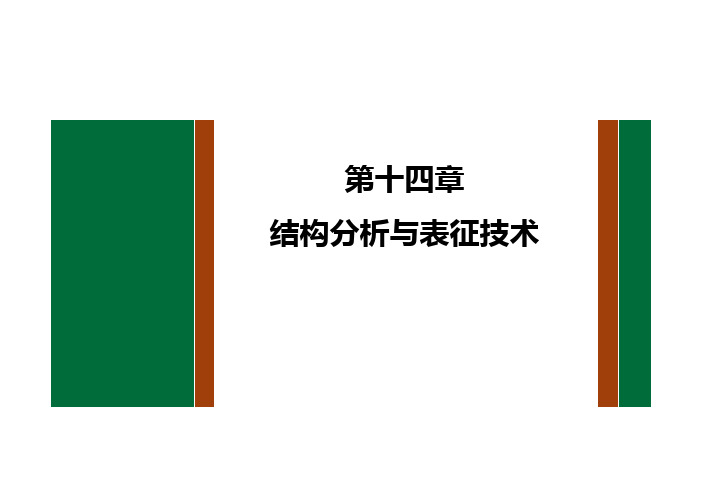 14.2 核磁共振谱分析与质谱分析