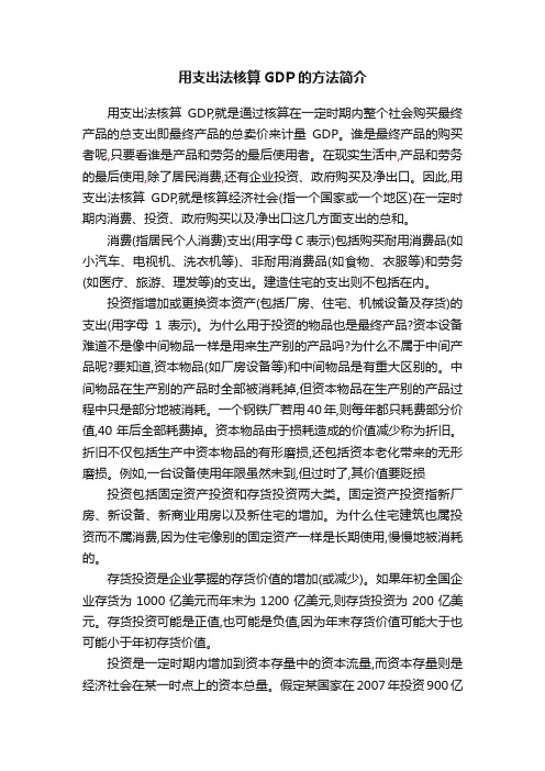 用支出法核算GDP的方法简介