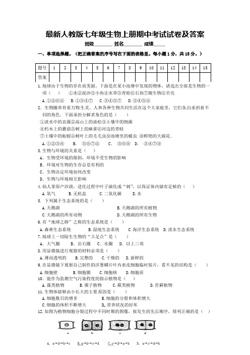 最新人教版七年级生物上册期中考试试卷及答案