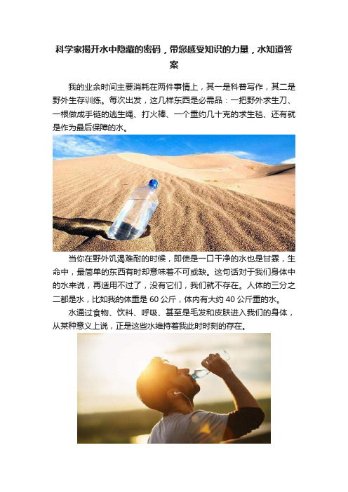 科学家揭开水中隐藏的密码，带您感受知识的力量，水知道答案