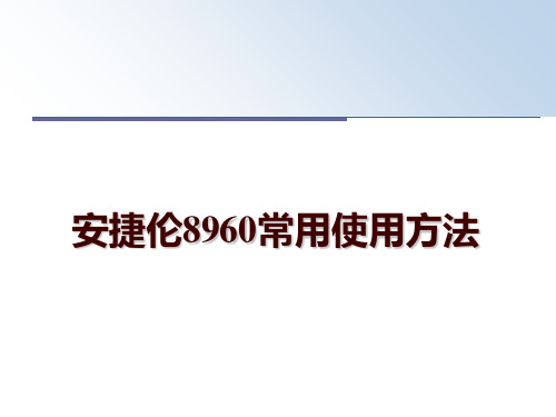 最新安捷伦8960常用使用方法