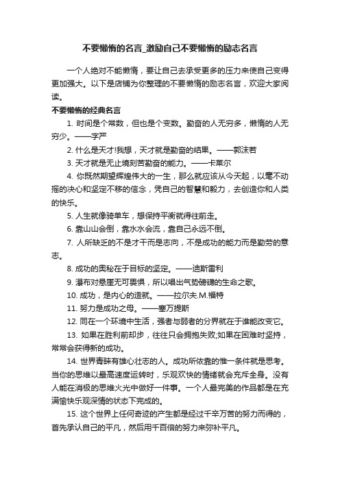 不要懒惰的名言_激励自己不要懒惰的励志名言