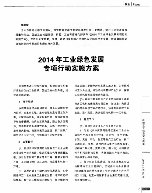 2014年工业绿色发展专项行动实施方案